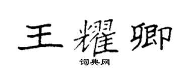 袁強王耀卿楷書個性簽名怎么寫