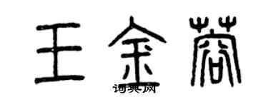 曾慶福王金蓉篆書個性簽名怎么寫