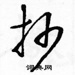 駱恆光寫的硬筆草書抄