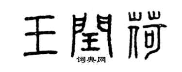 曾慶福王閏荷篆書個性簽名怎么寫