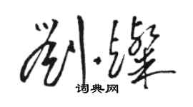 駱恆光劉燦草書個性簽名怎么寫
