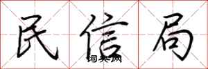 荊霄鵬民信局行書怎么寫