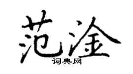 丁謙范淦楷書個性簽名怎么寫