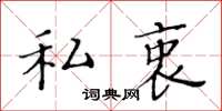 黃華生私衷楷書怎么寫