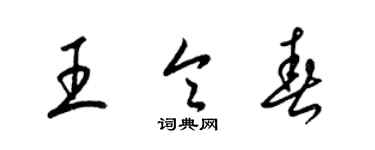 梁錦英王令春草書個性簽名怎么寫