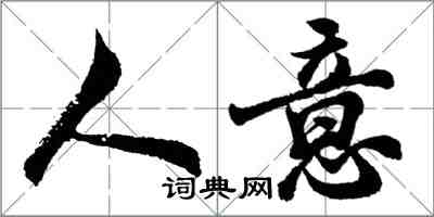 胡問遂人意行書怎么寫