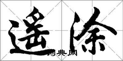 胡問遂遙塗行書怎么寫