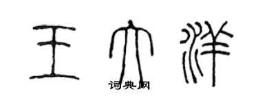 陳聲遠王大洋篆書個性簽名怎么寫