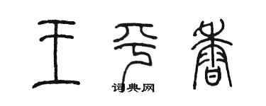 陳墨王平香篆書個性簽名怎么寫