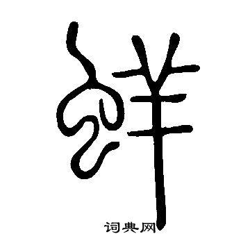 說文解字寫的蛘