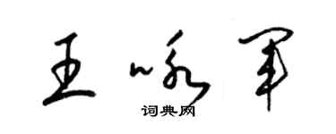 梁錦英王詠軍草書個性簽名怎么寫