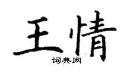 丁謙王情楷書個性簽名怎么寫