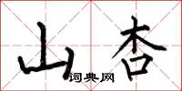 何伯昌山杏楷書怎么寫