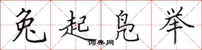 田英章兔起鳧舉楷書怎么寫