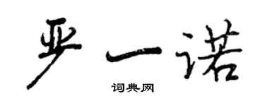 曾慶福嚴一諾行書個性簽名怎么寫