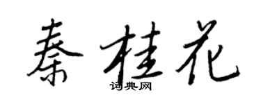王正良秦桂花行書個性簽名怎么寫