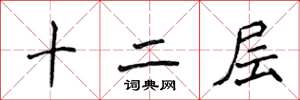 侯登峰十二層楷書怎么寫