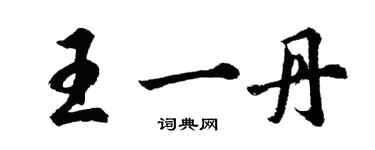 胡問遂王一丹行書個性簽名怎么寫