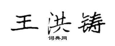 袁強王洪鑄楷書個性簽名怎么寫