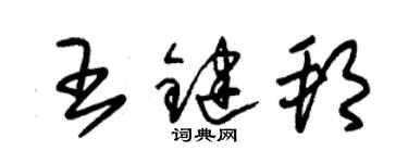 朱錫榮王鍵邦草書個性簽名怎么寫