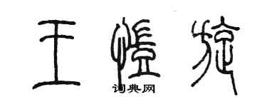 陳墨王凱旋篆書個性簽名怎么寫