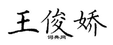 丁謙王俊嬌楷書個性簽名怎么寫