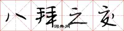 段相林八拜之交行書怎么寫