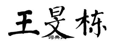 翁闓運王旻棟楷書個性簽名怎么寫