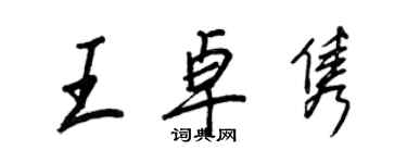 王正良王卓雋行書個性簽名怎么寫