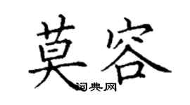 丁謙莫容楷書個性簽名怎么寫