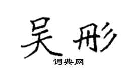 袁強吳彤楷書個性簽名怎么寫