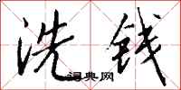 錢沛雲洗錢行書怎么寫