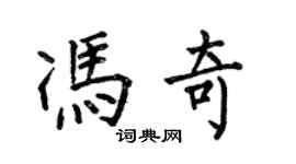 何伯昌馮奇楷書個性簽名怎么寫