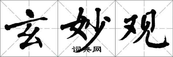 翁闓運玄妙觀楷書怎么寫