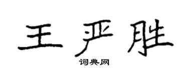 袁強王嚴勝楷書個性簽名怎么寫
