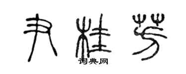 陳聲遠尹桂芳篆書個性簽名怎么寫