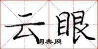 龐中華雲眼楷書怎么寫