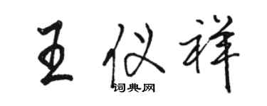 駱恆光王儀祥行書個性簽名怎么寫