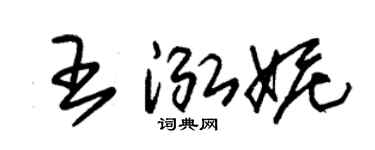 朱錫榮王泓妮草書個性簽名怎么寫