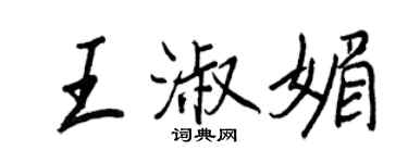 王正良王淑媚行書個性簽名怎么寫