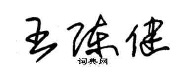 朱錫榮王陳健草書個性簽名怎么寫