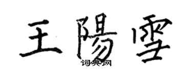 何伯昌王陽雪楷書個性簽名怎么寫