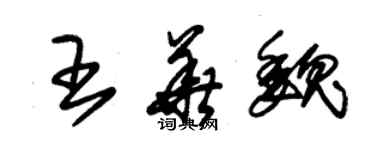 朱錫榮王華魏草書個性簽名怎么寫