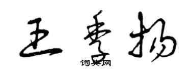 曾慶福王季揚草書個性簽名怎么寫