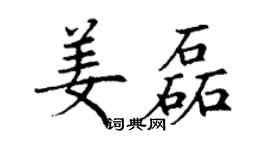 丁謙姜磊楷書個性簽名怎么寫