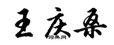 胡問遂王慶桑行書個性簽名怎么寫