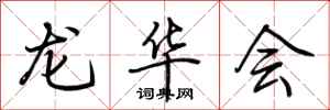 荊霄鵬龍華會行書怎么寫
