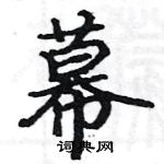 駱恆光寫的硬筆楷書幕