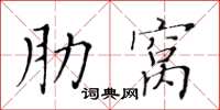 黃華生肋窩楷書怎么寫
