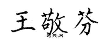何伯昌王敬芬楷書個性簽名怎么寫